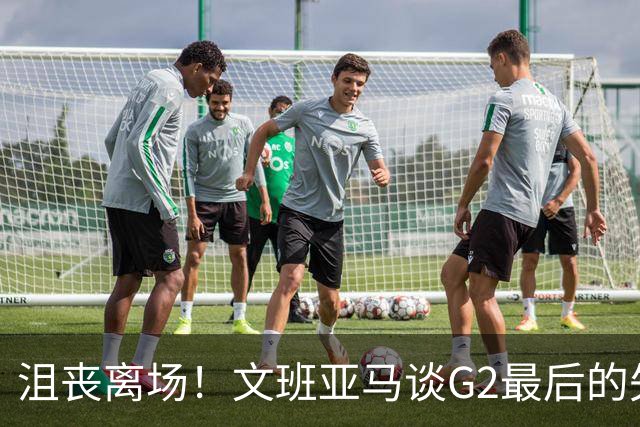 沮丧离场！文班亚马谈G2最后的失误：我把比赛搞砸了
