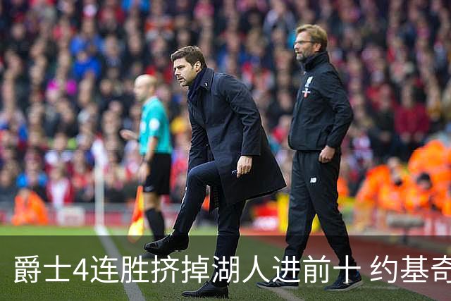 爵士4连胜挤掉湖人进前十 约基奇三双掘金取胜
