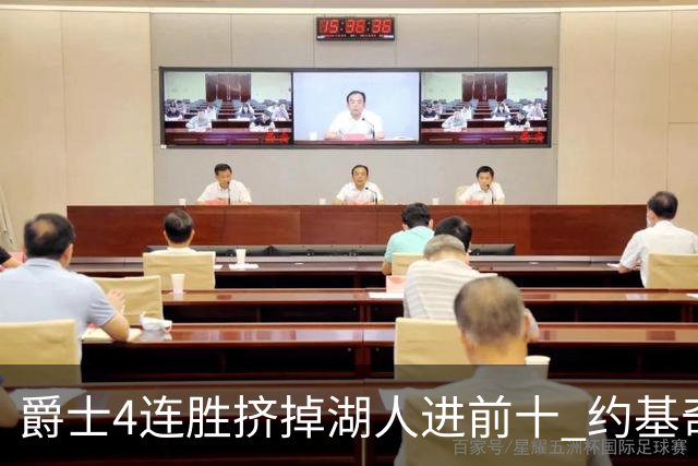 爵士4连胜挤掉湖人进前十 约基奇三双掘金取胜