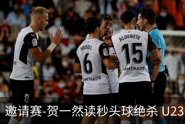 邀请赛-贺一然读秒头球绝杀 U23国足1-0力克塔吉克斯坦